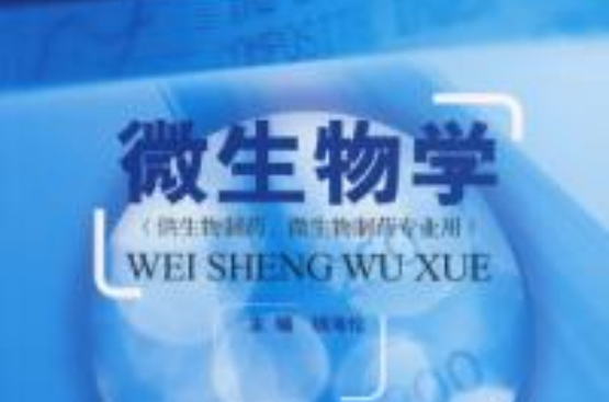 微生物学供生物製药微生物製药专业用