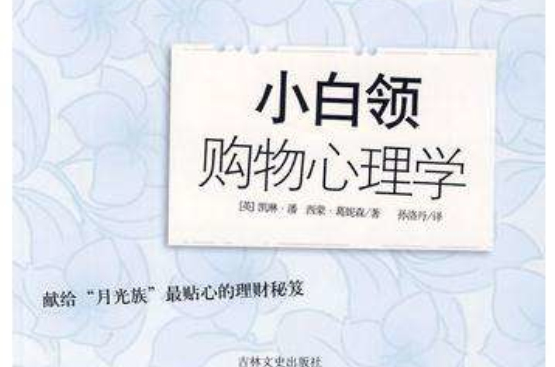 月光族的财富秘笈：小白领购物心理学