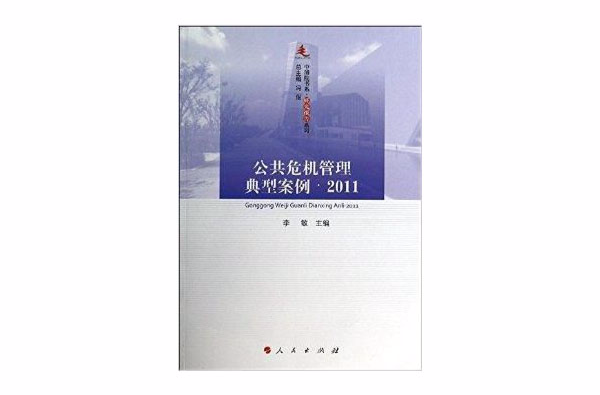 公共危机管理典型案例·2011