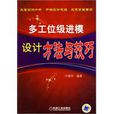 多工位级进模设计方法与技巧
