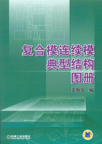 複合模连续模典型结构图册 複合模连续模典型结构图册