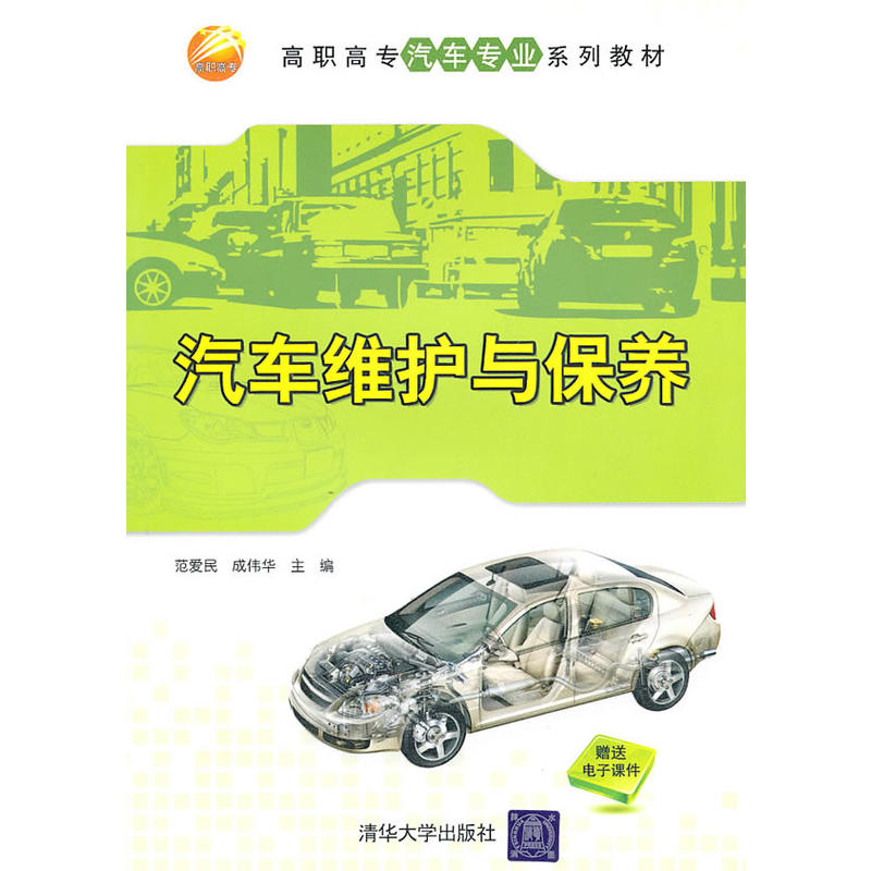 汽车维护与保养(范爱民主编书籍)