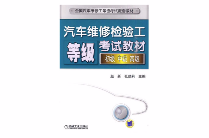 汽车维修检验工等级考试教材