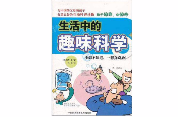 生活中的趣味科学
