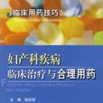 妇产科疾病临床治疗与合理用药
