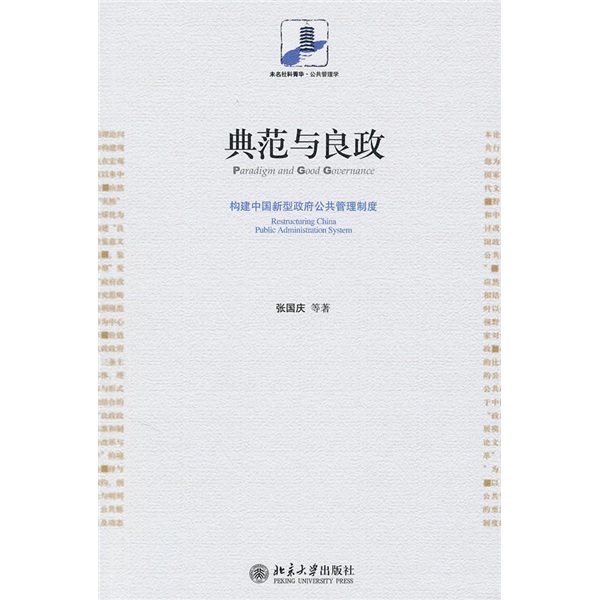 典範与良政：构建中国新型政府公共管理制度