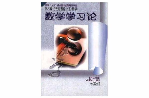数学学习论