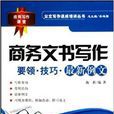 商务文书写作：要领·技巧·最新例文(商务文书写作（施新着书籍）)