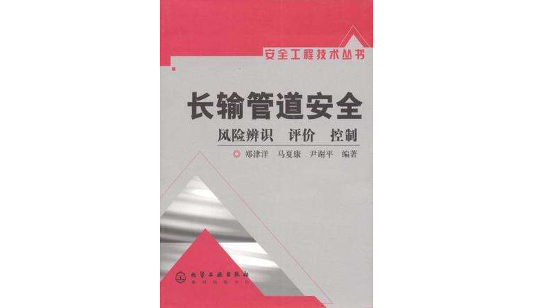 长输管道安全
