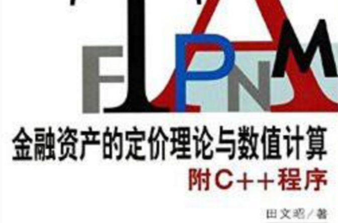 金融资产的定价理论与数值计算：附C++程式
