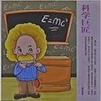爱因斯坦：现代物理学的奠基者