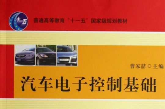 汽车电子控制基础(2007年版机械工业出版社出版图书)