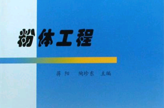 粉体工程(清华大学出版社出版图书)