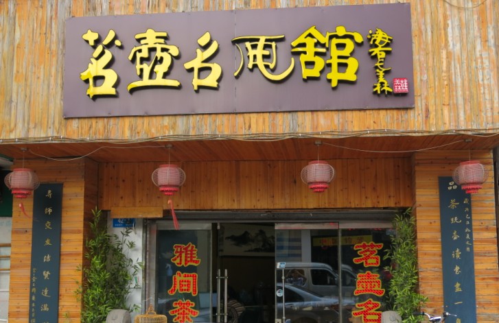 济南紫玉金砂茗壶名画馆 济南紫玉金砂茗壶名画馆