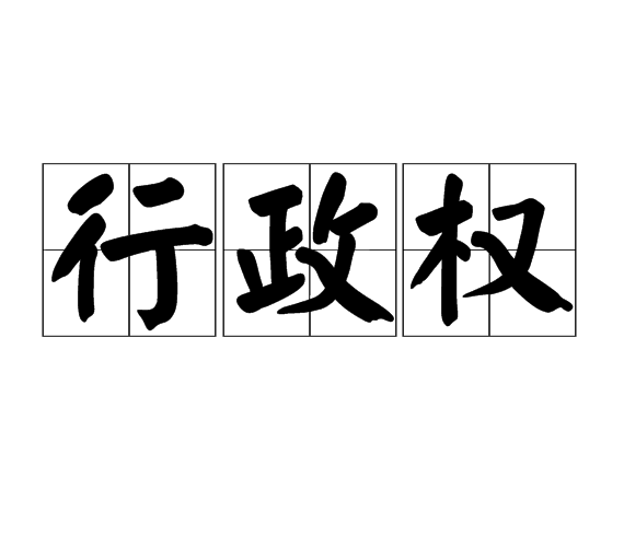 行政权