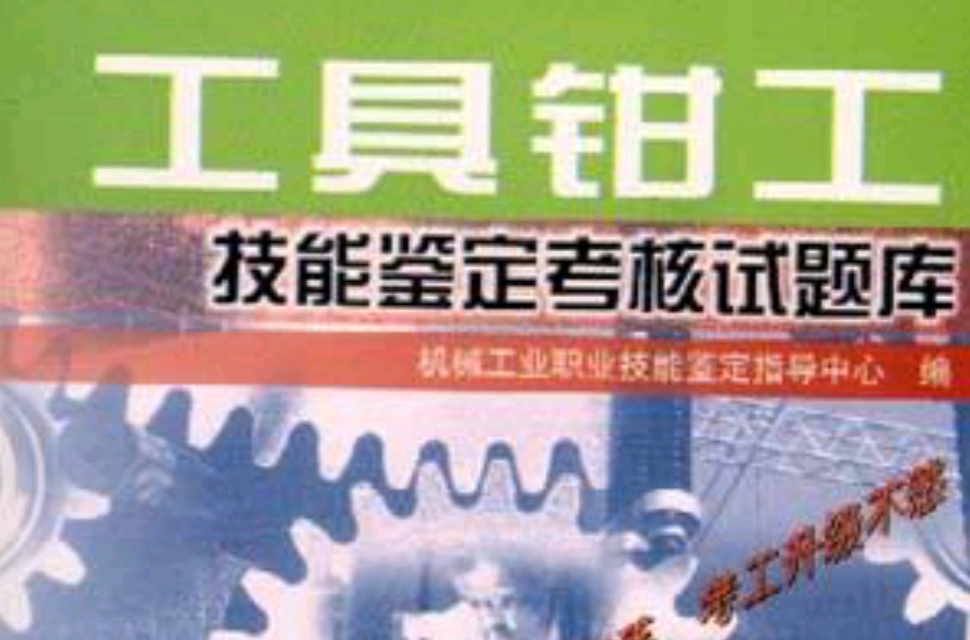 工具钳工技能鉴定考核试题库