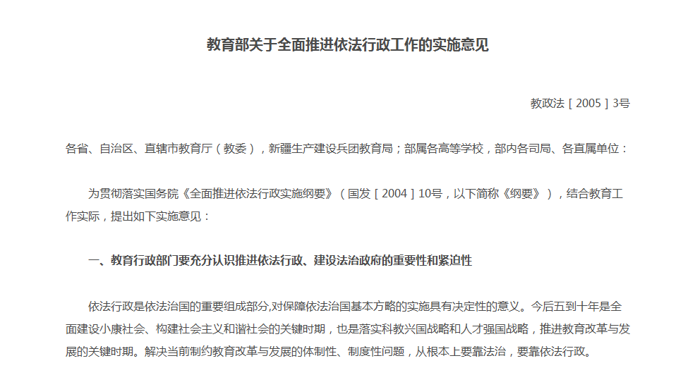 教育部关于全面推进依法行政工作的实施意见