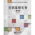高职高专能力导向市场行销学科规划教材：行销策划实务
