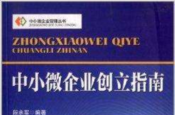 中小微企业创立指南