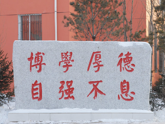 校训石碑 校训石碑