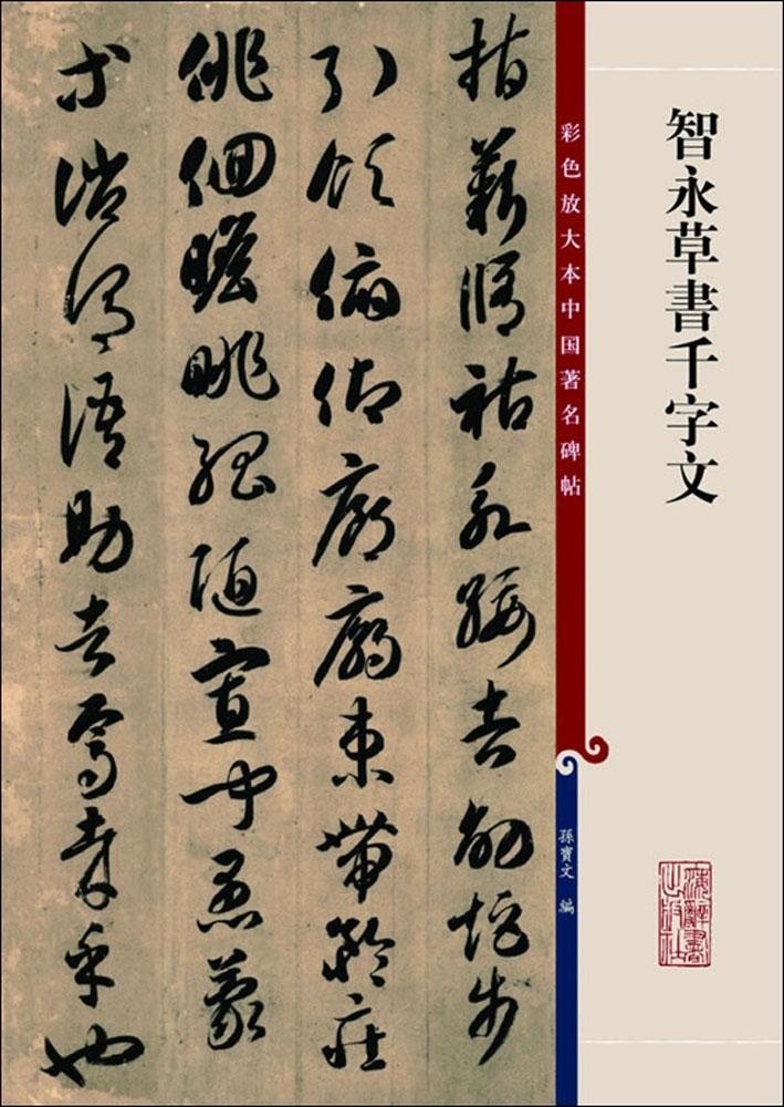 彩色放大本中国着名碑帖·智永草书千字文