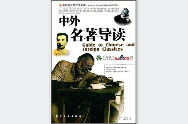 中外名着导读
