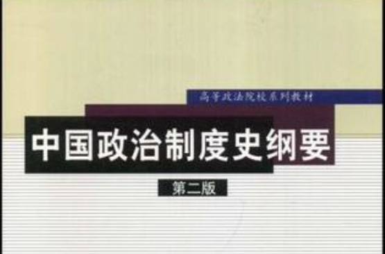 中国政治制度史纲要