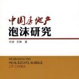 中国房地产泡沫研究