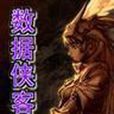 数据侠客行