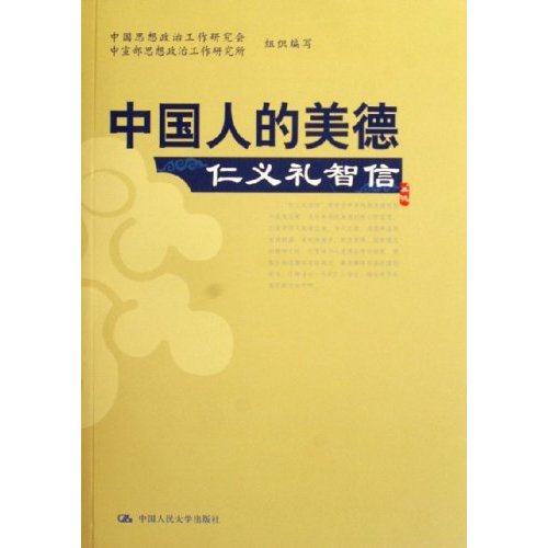 中国人的美德：仁义礼智信