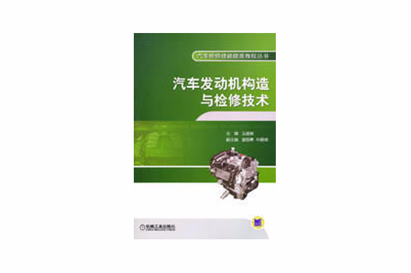 汽车发动机构造与检修技术
