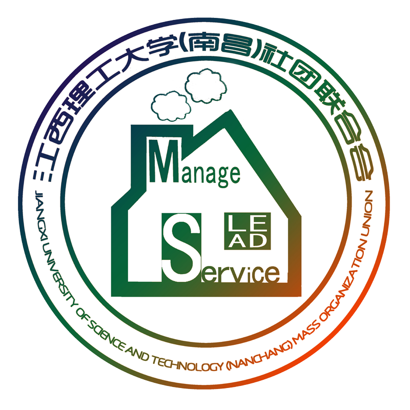 江西理工大学南昌校区社团联合会
