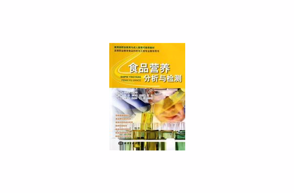 食品营养与检测(食品专业之一)