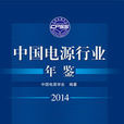 中国电源行业年鉴2014