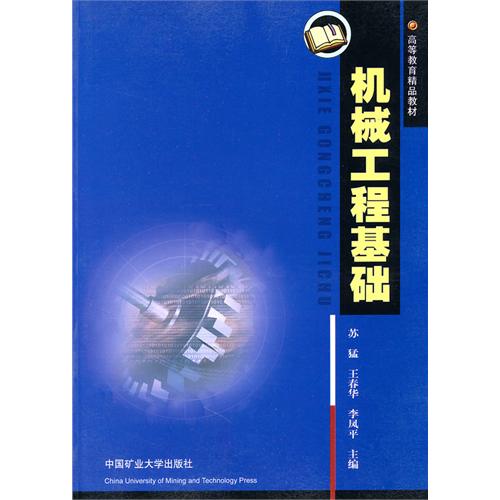 高等教育精品教材：机械工程基础