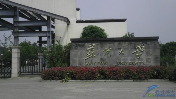 苏州大学阳澄湖校区