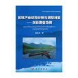 区域产业结构分析与调整对策