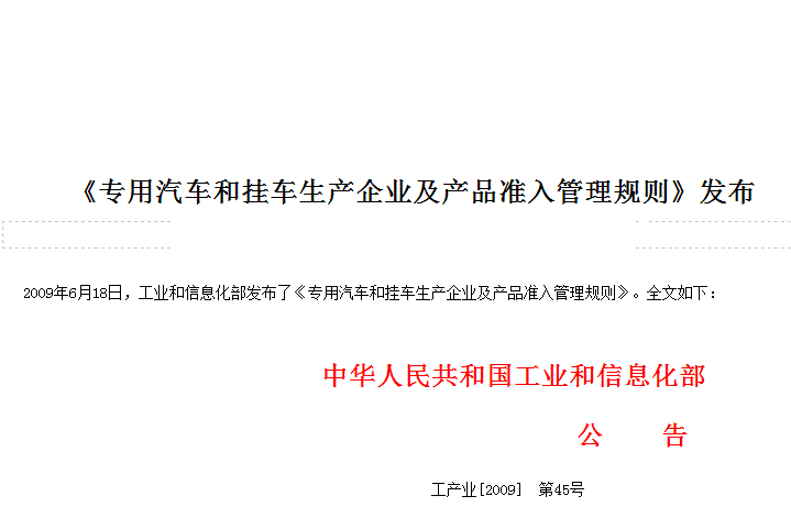 专用汽车和挂车生产企业及产品準入管理规则