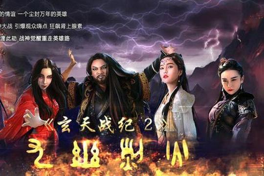 玄天战纪2九幽烈火