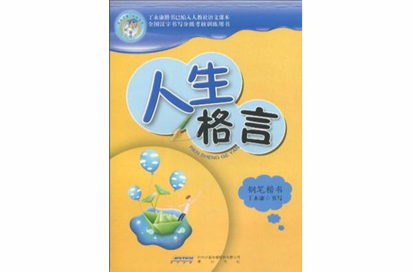 人生格言钢笔楷书