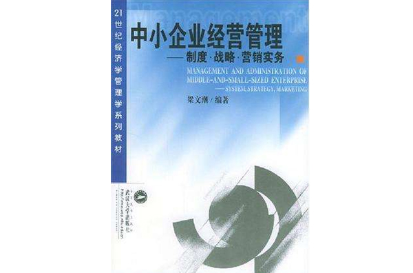 中小企业经营管理
