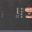 春水秋英：故宫博物院藏清代玻璃器
