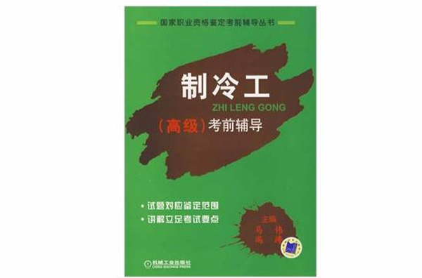 国家职业资格鉴定考前辅导丛·製冷工考前辅导