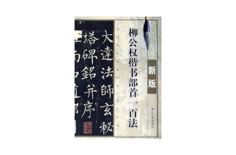 柳公权楷书部首一百法