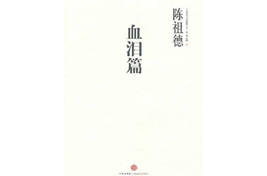 中国围棋古谱精解大系：血泪篇