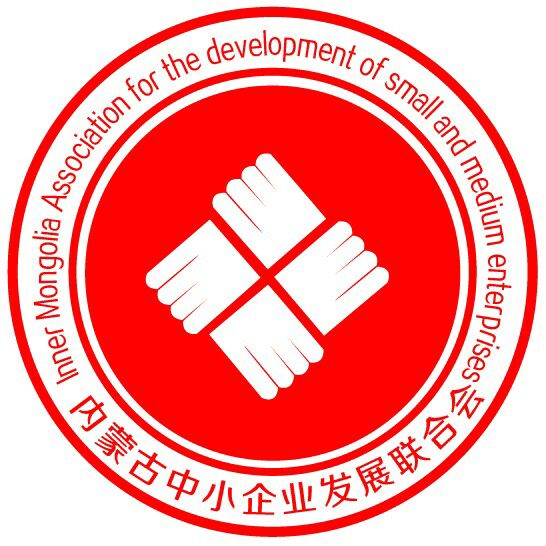 内蒙古中小企业发展联合会