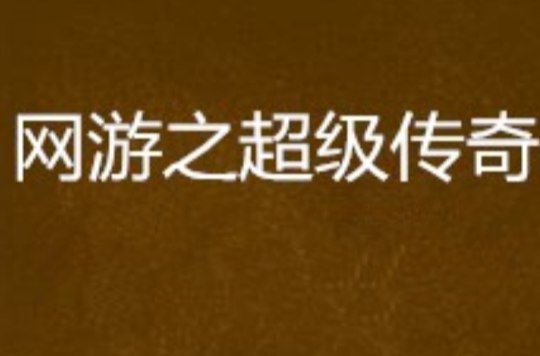 网游之超级传奇