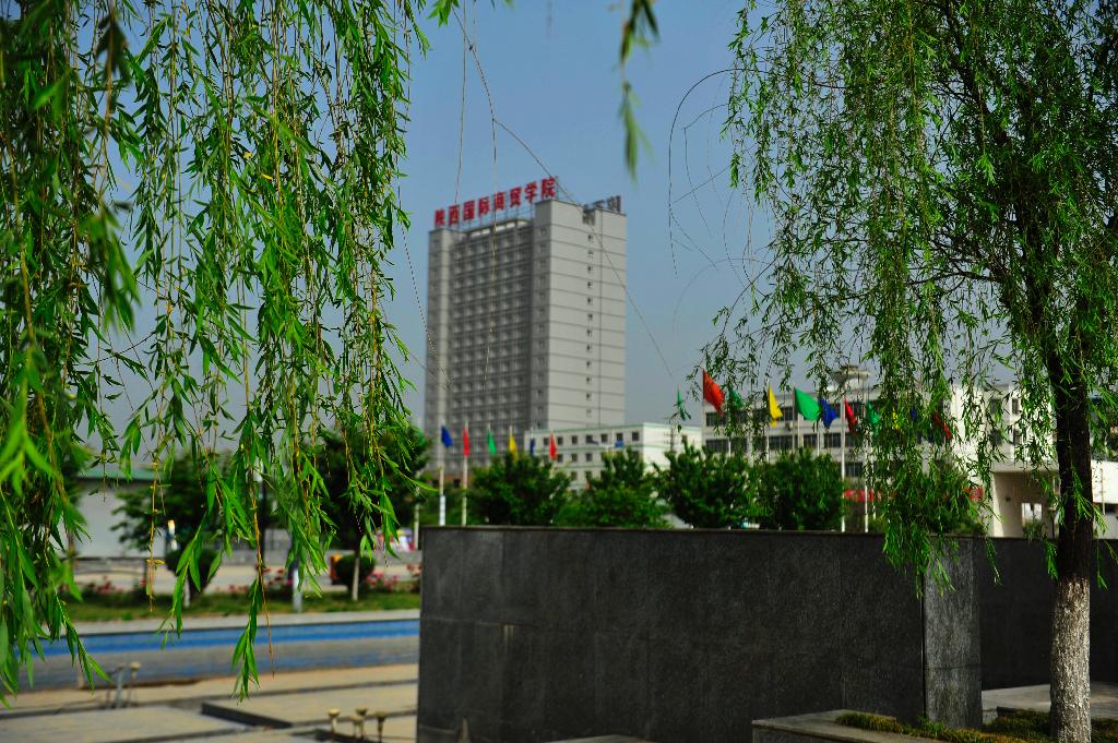 陕西国际商贸学院 陕西国际商贸学院