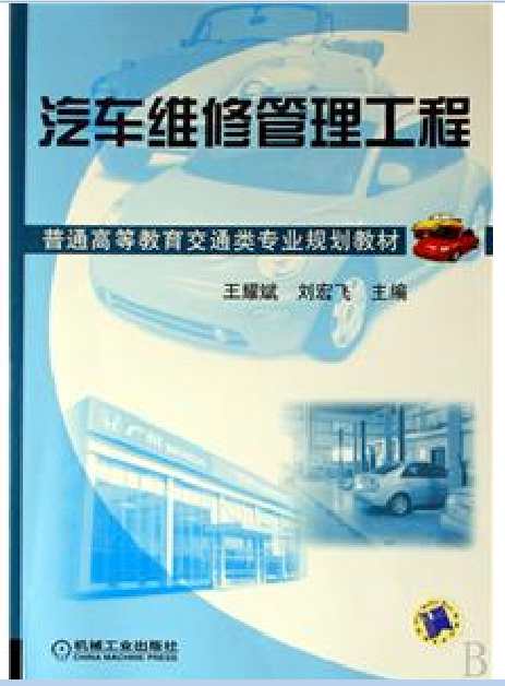 汽车维修工程教育专业