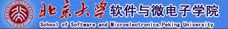 北京大学软体与微电子学院 北京大学软体与微电子学院